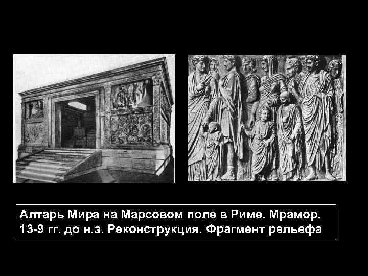 Алтарь Мира на Марсовом поле в Риме. Мрамор. 13 -9 гг. до н. э.
