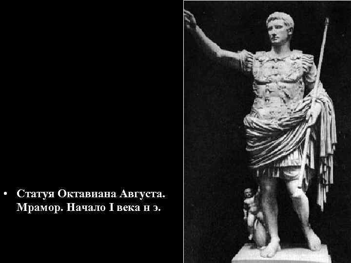  • Статуя Октавиана Августа. Мрамор. Начало I века н э. 