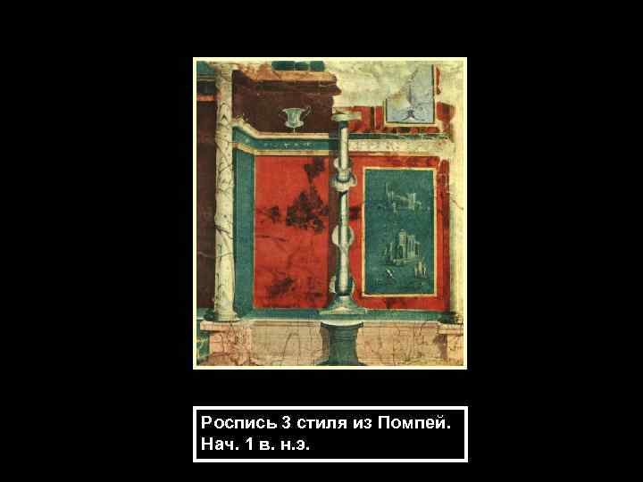 Роспись 3 стиля из Помпей. Нач. 1 в. н. э. 