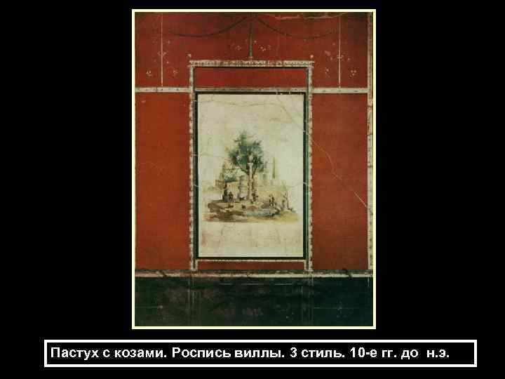 Пастух с козами. Роспись виллы. 3 стиль. 10 -е гг. до н. э. 