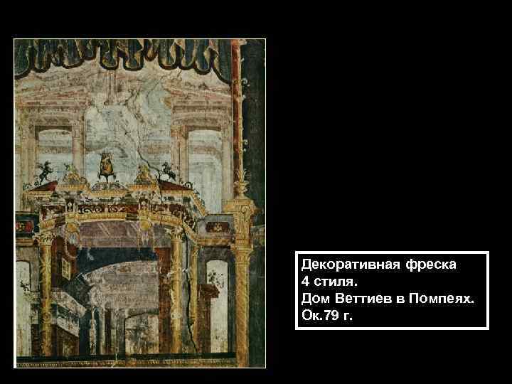 Декоративная фреска 4 стиля. Дом Веттиев в Помпеях. Ок. 79 г. 