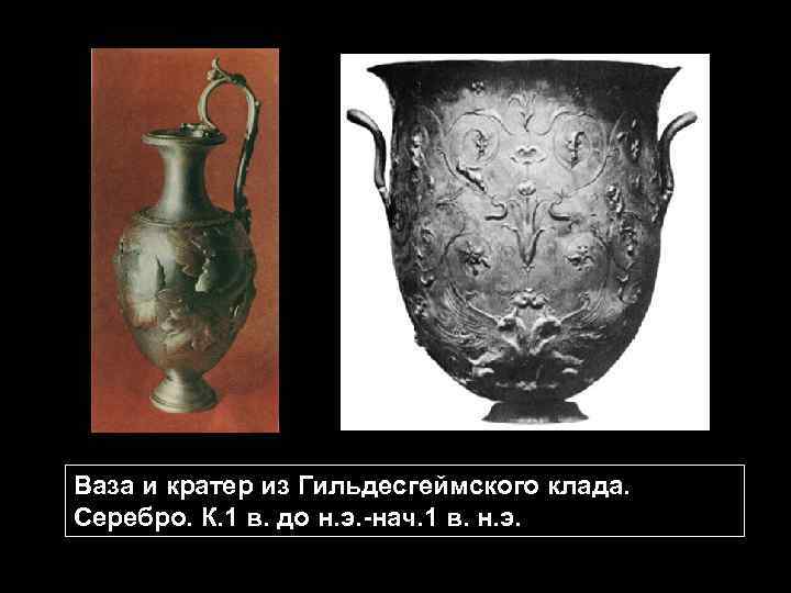 Ваза и кратер из Гильдесгеймского клада. Серебро. К. 1 в. до н. э. -нач.