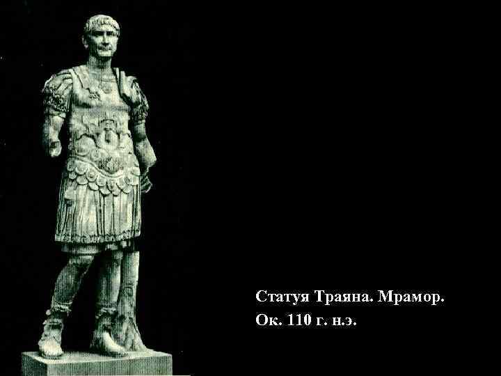 Статуя Траяна. Мрамор. Ок. 110 г. н. э. 