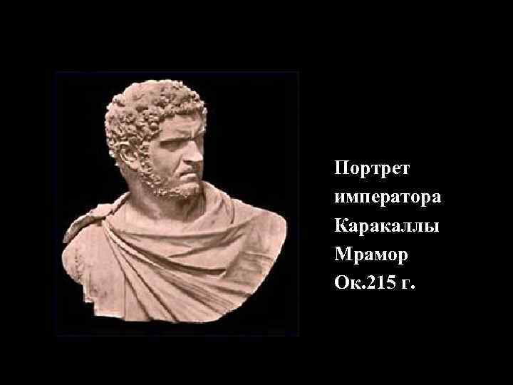 Портрет императора Каракаллы Мрамор Ок. 215 г. 