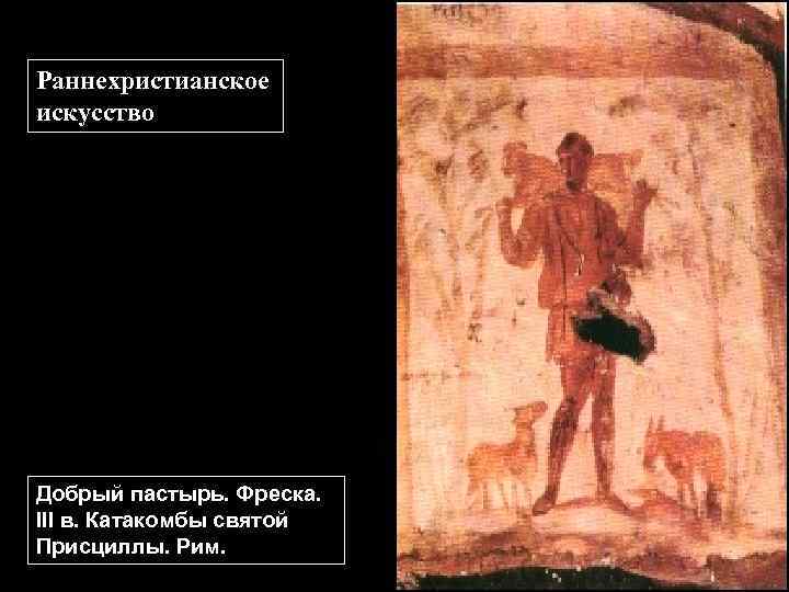Раннехристианское искусство Добрый пастырь. Фреска. III в. Катакомбы святой Присциллы. Рим. 