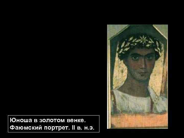 Юноша в золотом венке. Фаюмский портрет. II в. н. э. 