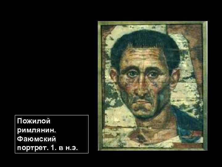 Пожилой римлянин. Фаюмский портрет. 1. в н. э. 