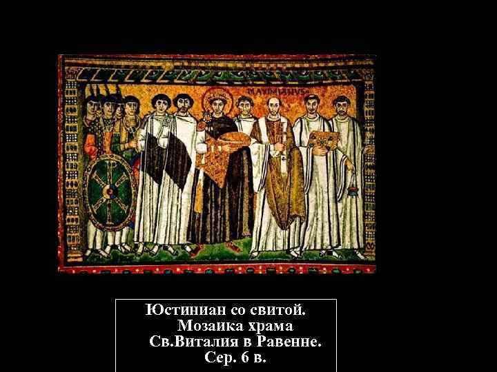 Юстиниан со свитой. Мозаика храма Св. Виталия в Равенне. Сер. 6 в. 