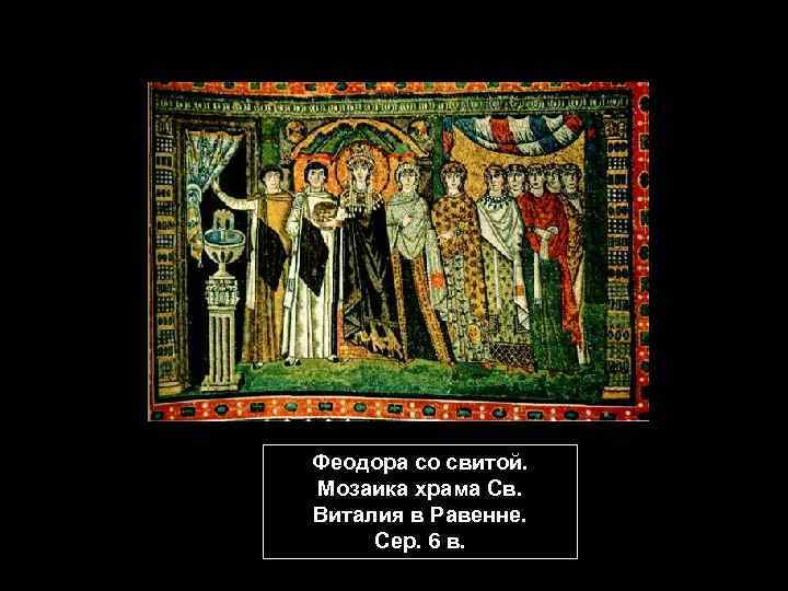 Феодора со свитой. Мозаика храма Св. Виталия в Равенне. Сер. 6 в. 