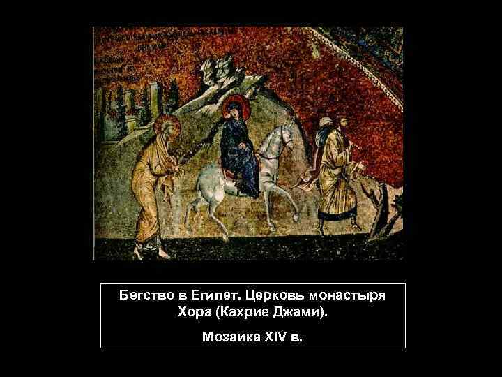 Бегство в Египет. Церковь монастыря Хора (Кахрие Джами). Мозаика XIV в. 
