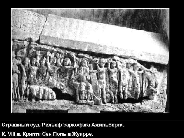 Страшный суд. Рельеф саркофага Ажильберга. К. VIII в. Крипта Сен Поль в Жуарре. 