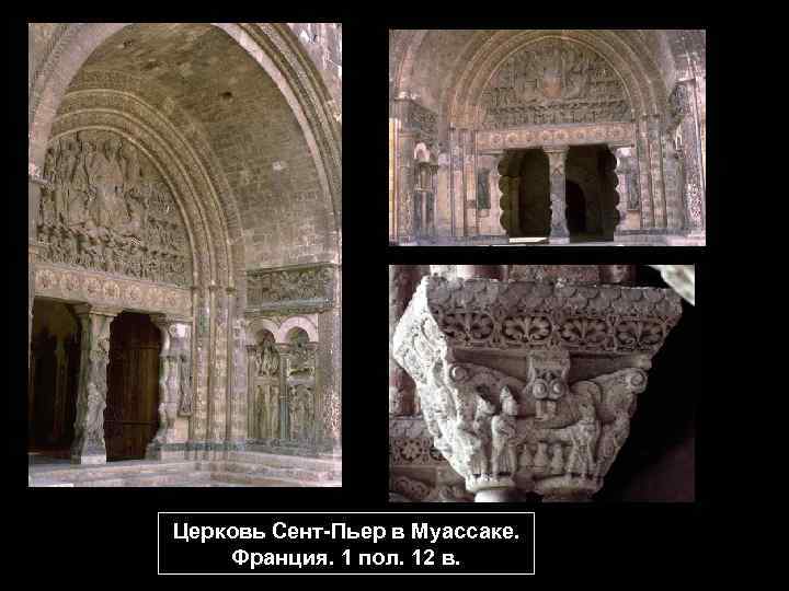 Церковь Сент-Пьер в Муассаке. Франция. 1 пол. 12 в. 
