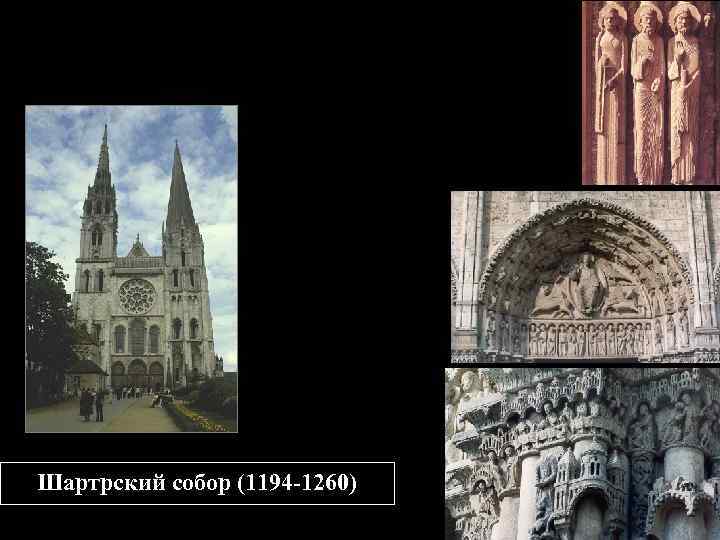 ЗРЕЛАЯ ГОТИКА ФРАНЦИИ Шартрский собор (1194 -1260) 