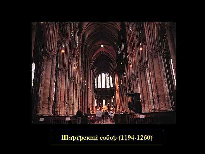Шартрский собор (1194 -1260) 