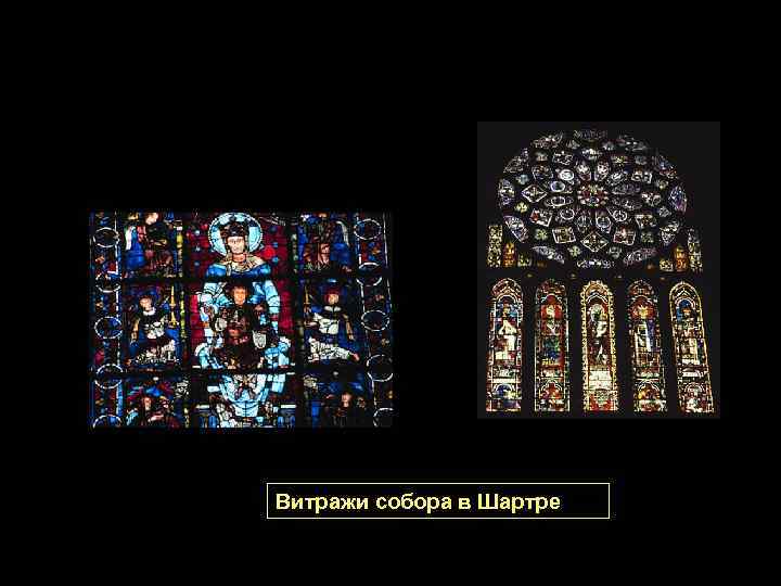 Витражи собора в Шартре 