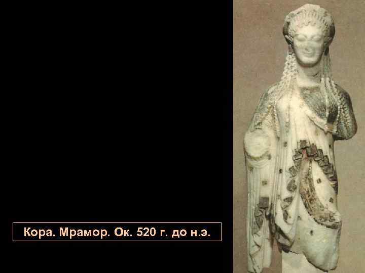 Кора. Мрамор. Ок. 520 г. до н. э. 