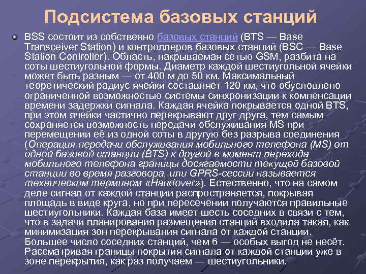 Подсистема базовых станций BSS состоит из собственно базовых станций (BTS — Base Transceiver Station)