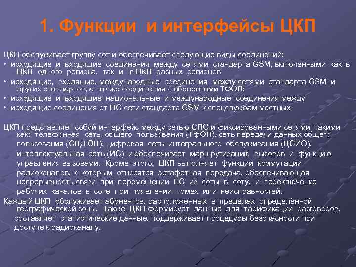 1. Функции и интерфейсы ЦКП обслуживает группу сот и обеспечивает следующие виды соединений: •