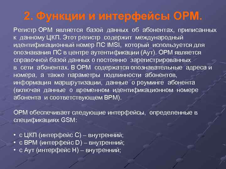 2. Функции и интерфейсы ОРМ. Регистр ОРМ является базой данных об абонентах, приписанных к