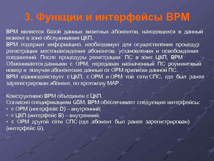 3. Функции и интерфейсы ВРМ является базой данных визитных абонентов, находящихся в данный момент