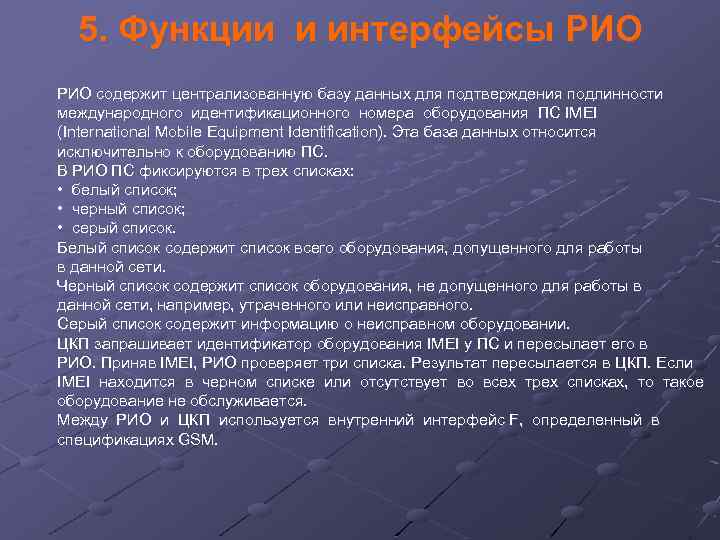 5. Функции и интерфейсы РИО содержит централизованную базу данных для подтверждения подлинности международного идентификационного