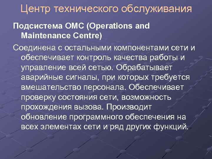 Центр технического обслуживания Подсистема OMC (Operations and Maintenance Centre) Соединена с остальными компонентами сети
