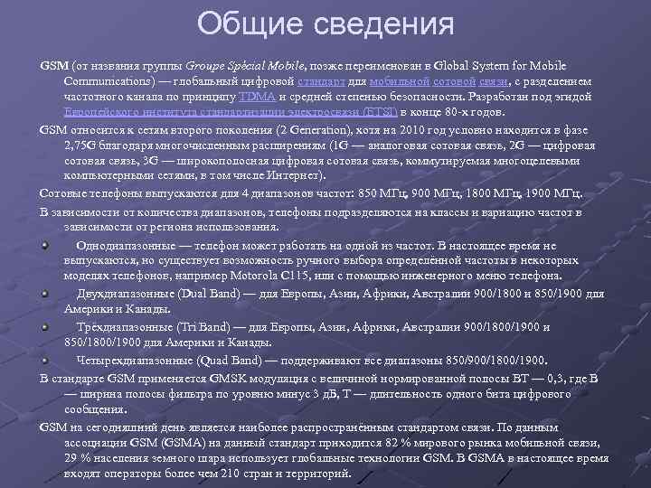 Общие сведения GSM (от названия группы Groupe Spécial Mobile, позже переименован в Global System