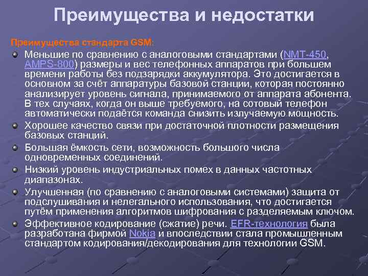 Аналоговые стандарты. GSM преимущества и недостатки. Достоинства и недостатки мобильной связи. Преимущества мобильной связи. Преимущество стандарта GSM.