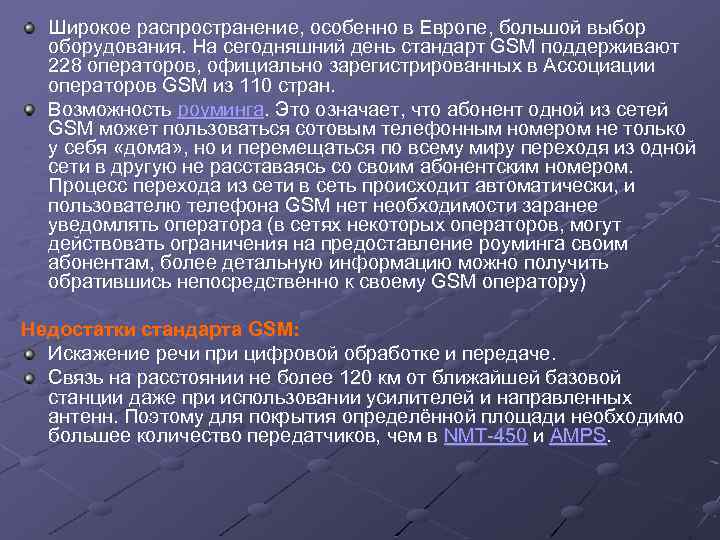 Широкое распространение, особенно в Европе, большой выбор оборудования. На сегодняшний день стандарт GSM поддерживают
