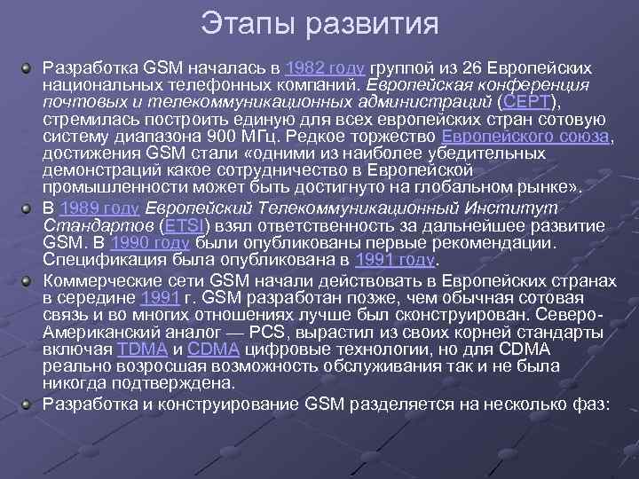 Почему возникла потребность в разработке gsm