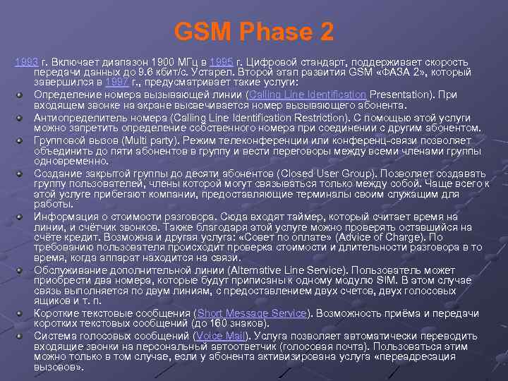 GSM Phase 2 1993 г. Включает диапазон 1900 МГц в 1995 г. Цифровой стандарт,