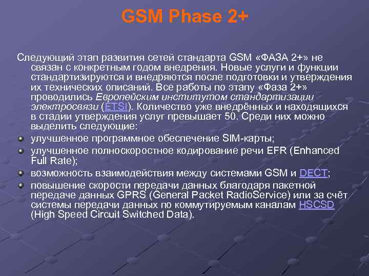GSM Phase 2+ Следующий этап развития сетей стандарта GSM «ФАЗА 2+» не связан с