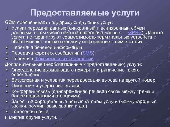 Услуги передачи данных