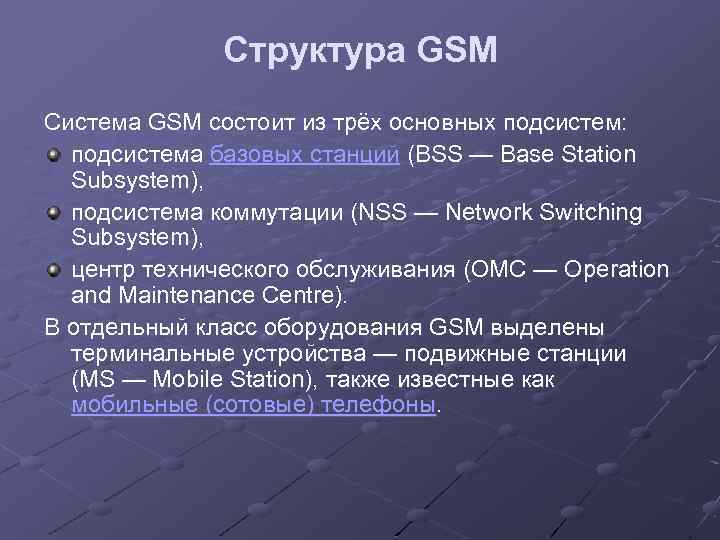 Структура GSM Система GSM состоит из трёх основных подсистем: подсистема базовых станций (BSS —