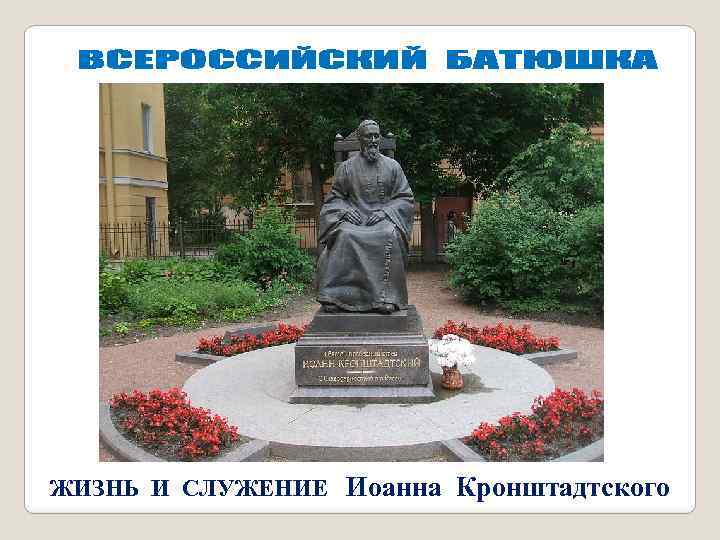 ЖИЗНЬ И СЛУЖЕНИЕ Иоанна Кронштадтского 