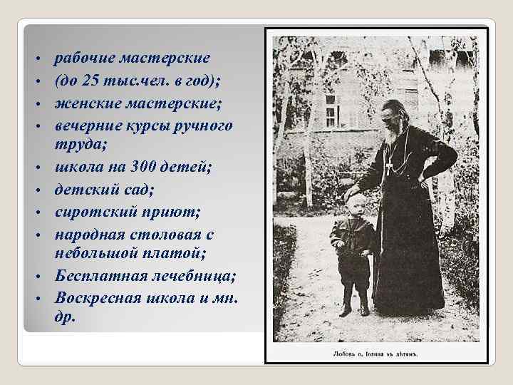  • • • рабочие мастерские (до 25 тыс. чел. в год); женские мастерские;