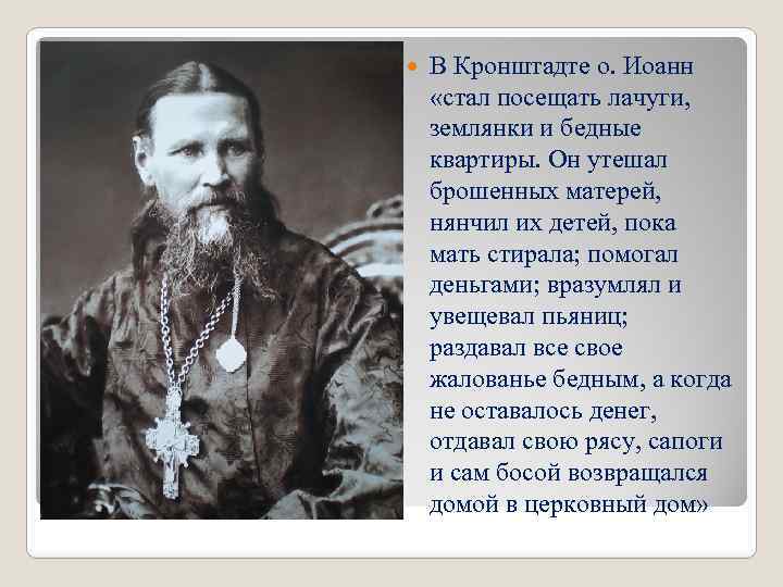  В Кронштадте о. Иоанн «стал посещать лачуги, землянки и бедные квартиры. Он утешал