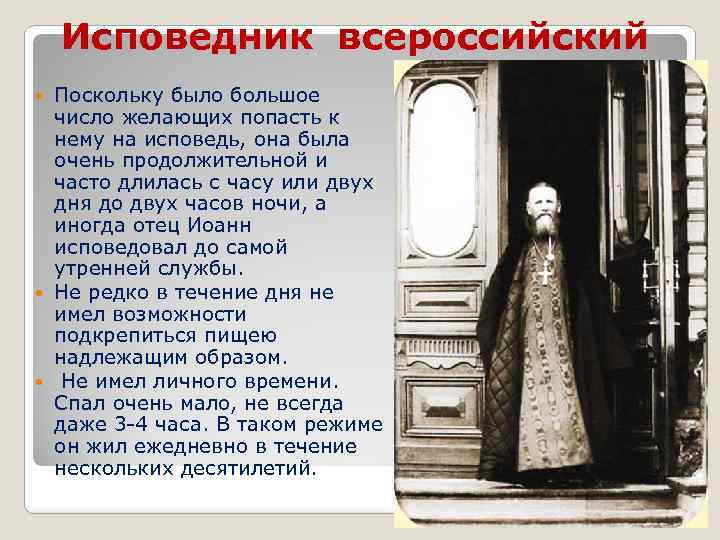Исповедник всероссийский Поскольку было большое число желающих попасть к нему на исповедь, она была