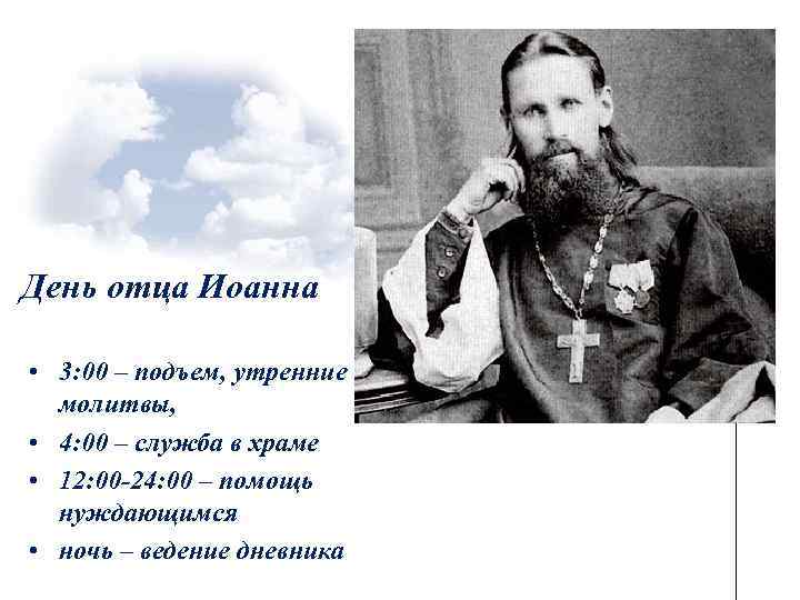 День отца Иоанна • 3: 00 – подъем, утренние молитвы, • 4: 00 –