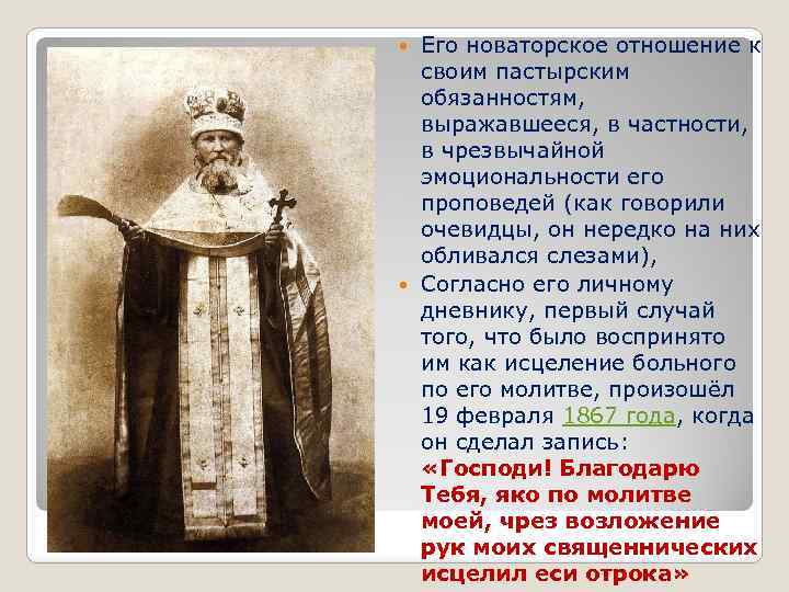 Его новаторское отношение к своим пастырским обязанностям, выражавшееся, в частности, в чрезвычайной эмоциональности его