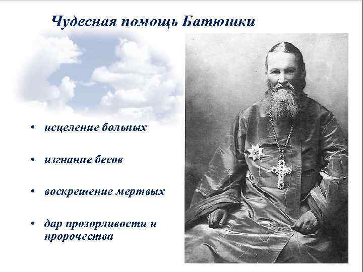 Чудесная помощь Батюшки • исцеление больных • изгнание бесов • воскрешение мертвых • дар