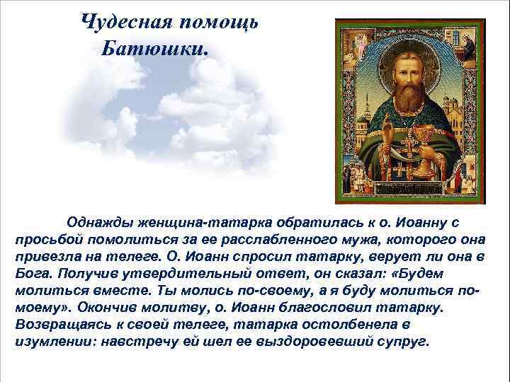  Чудесная помощь Батюшки. Однажды женщина-татарка обратилась к о. Иоанну с просьбой помолиться за
