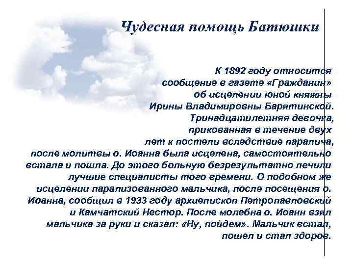  Чудесная помощь Батюшки К 1892 году относится сообщение в газете «Гражданин» об исцелении