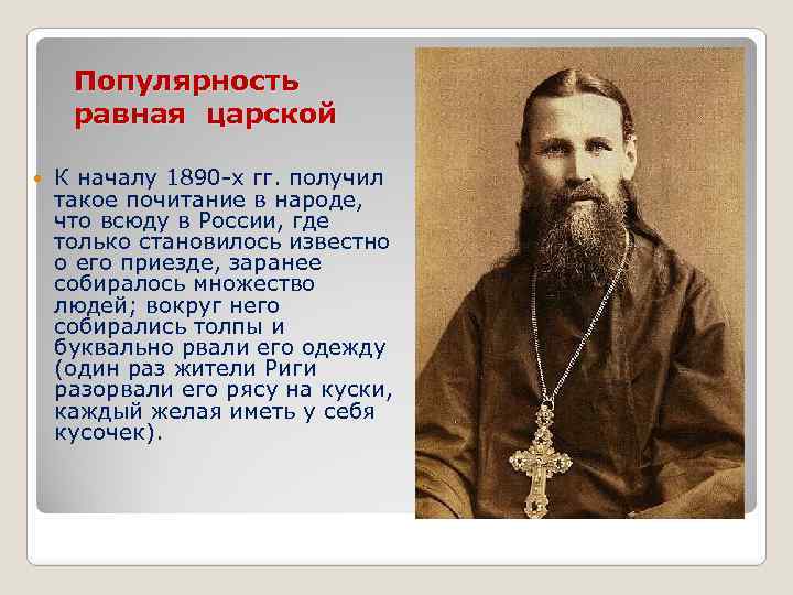 Популярность равная царской К началу 1890 -х гг. получил такое почитание в народе, что