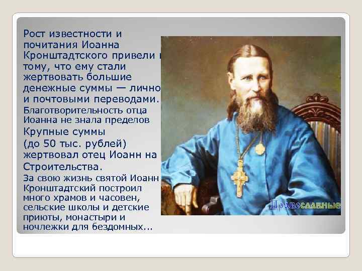 Рост известности и почитания Иоанна Кронштадтского привели к тому, что ему стали жертвовать большие