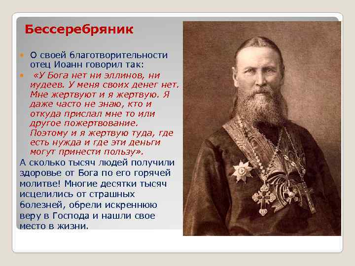 Бессеребряник О своей благотворительности отец Иоанн говорил так: «У Бога нет ни эллинов, ни