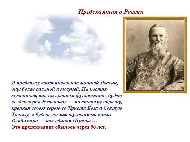 Предсказания о России Я предвижу восстановление мощной России, еще более сильной и могучей. На
