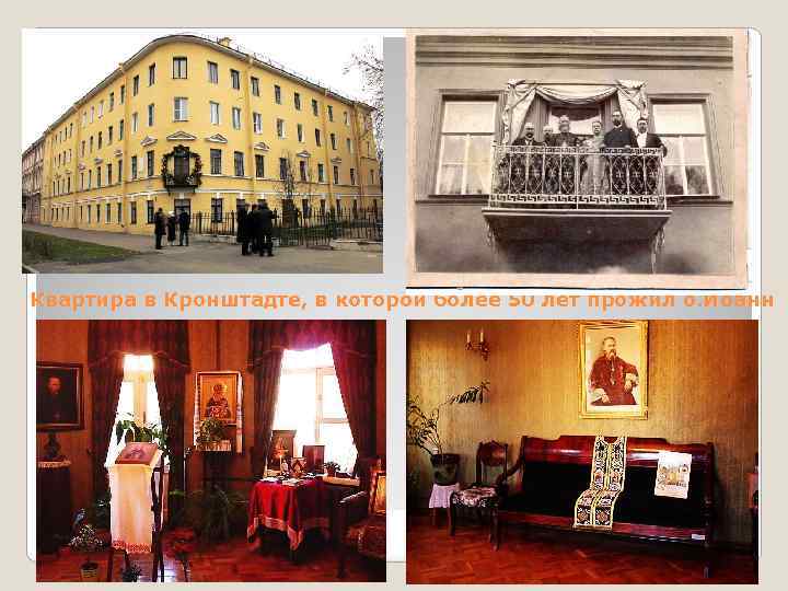 Квартира в Кронштадте, в которой более 50 лет прожил о. Иоанн 