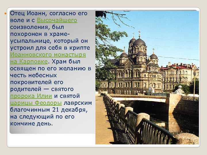  Отец Иоанн, согласно его воле и с Высочайшего соизволения, был похоронен в храмеусыпальнице,
