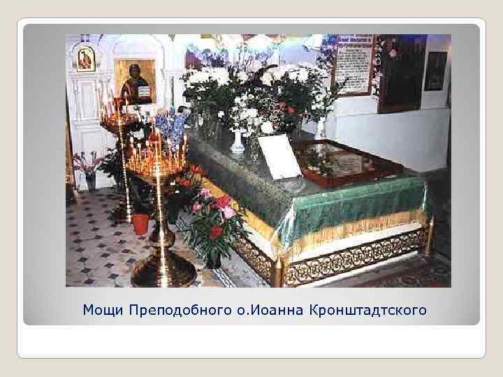 Мощи Преподобного о. Иоанна Кронштадтского 